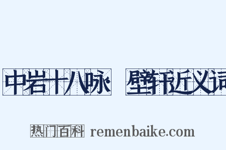 中岩十八咏·壁轩近义词是什么意思的图片